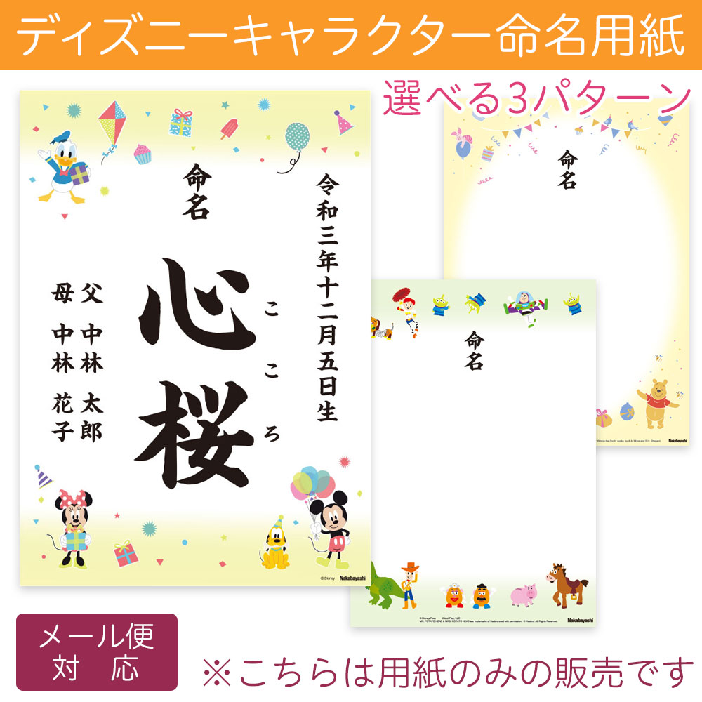 市場 ディズニーキャラクター くまのプーさん 命名紙 メール便対応 3枚セット 赤ちゃん 出産祝い 命名書 ミッキーフレンズ ストーリー IT-ME-D  トイ