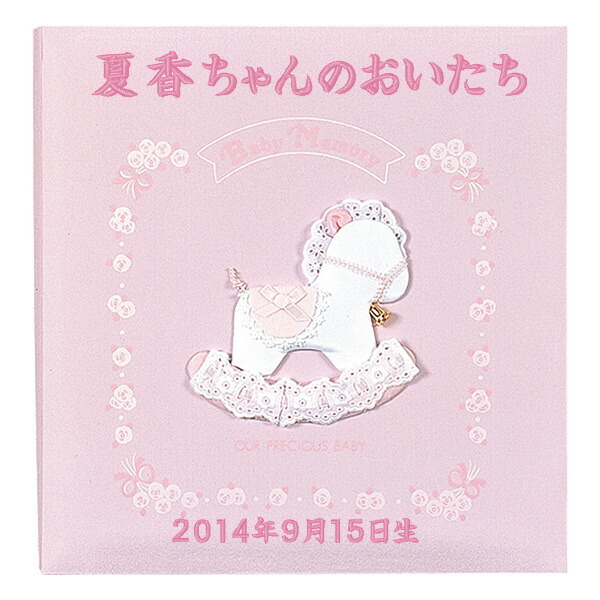 赤ちゃんの成長 出産の思い出を記録するベビーフォトアルバム 妊娠やマタニティアルバムとしても たくさんの写真が整理できる大容量貼付け式フリー台紙タイプ 2l の大判にも対応 ポイント5倍 刺繍名入れ代込み アルバム ベビー ナカバヤシ 誕生用 名入れアルバム