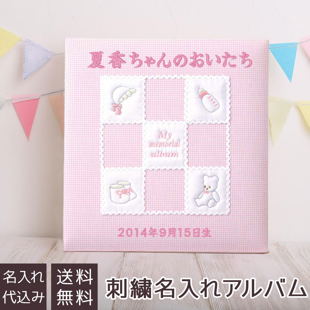 【信頼の日本製】【刺繍名入れ代込み】アルバム ベビー ナカバヤシ 誕生用 名入れアルバム フエルアルバム Lサイズ マイメモリアル アH-LB-652-P ピンク 赤ちゃん 子供 出産祝い マタニティ 写真 フォトアルバム 手作り #101# #105# ましかく写真 スクエア写真|フエルショップ