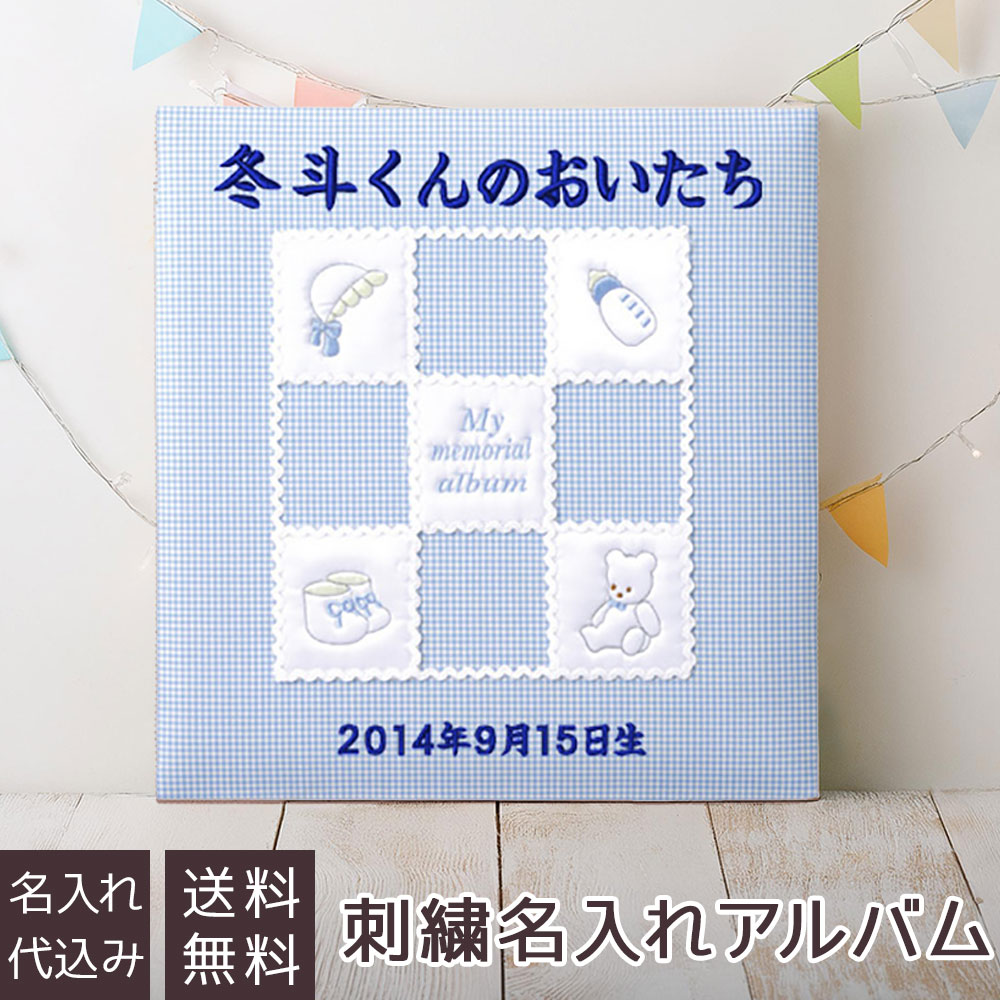【信頼の日本製】【刺繍名入れ代込み】アルバム ベビー ナカバヤシ 誕生用 名入れアルバム フエルアルバム Lサイズ マイメモリアル アH-LB-652-B ブルー 赤ちゃん 子供 出産祝い マタニティ 写真 フォトアルバム 手作り #101# #105# ましかく写真 スクエア写真|フエルショップ
