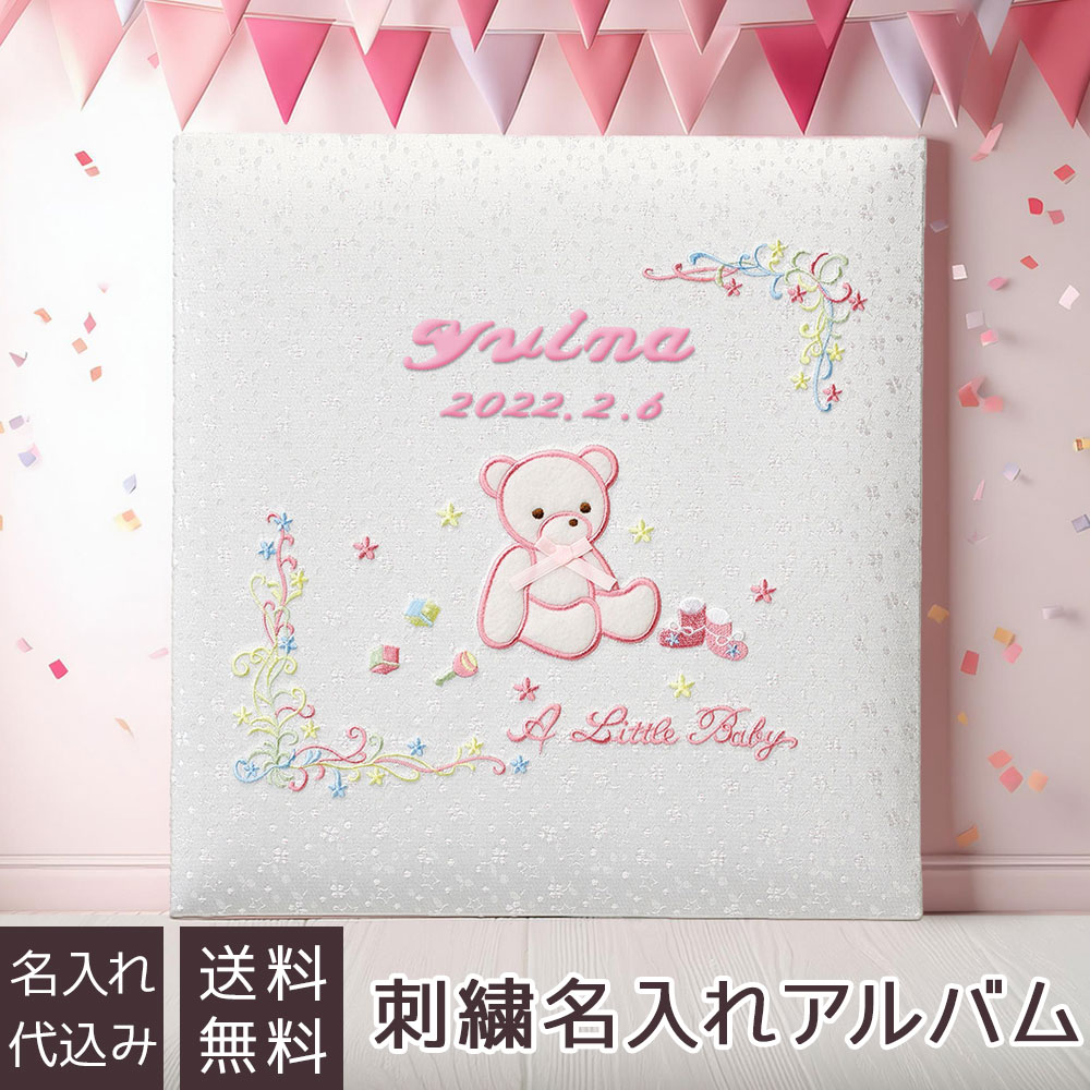 【信頼の日本製】【刺繍名入れ代込み】アルバム ベビー ナカバヤシ 誕生用 名入れアルバム フエルアルバム Lサイズ リトルベビー アH-LB-700-P ピンク 【赤ちゃん 子供 出産祝い マタニティ かわいい 写真 フォトアルバム 手作り ましかく 貼る タイプ】 #101# #105#画像