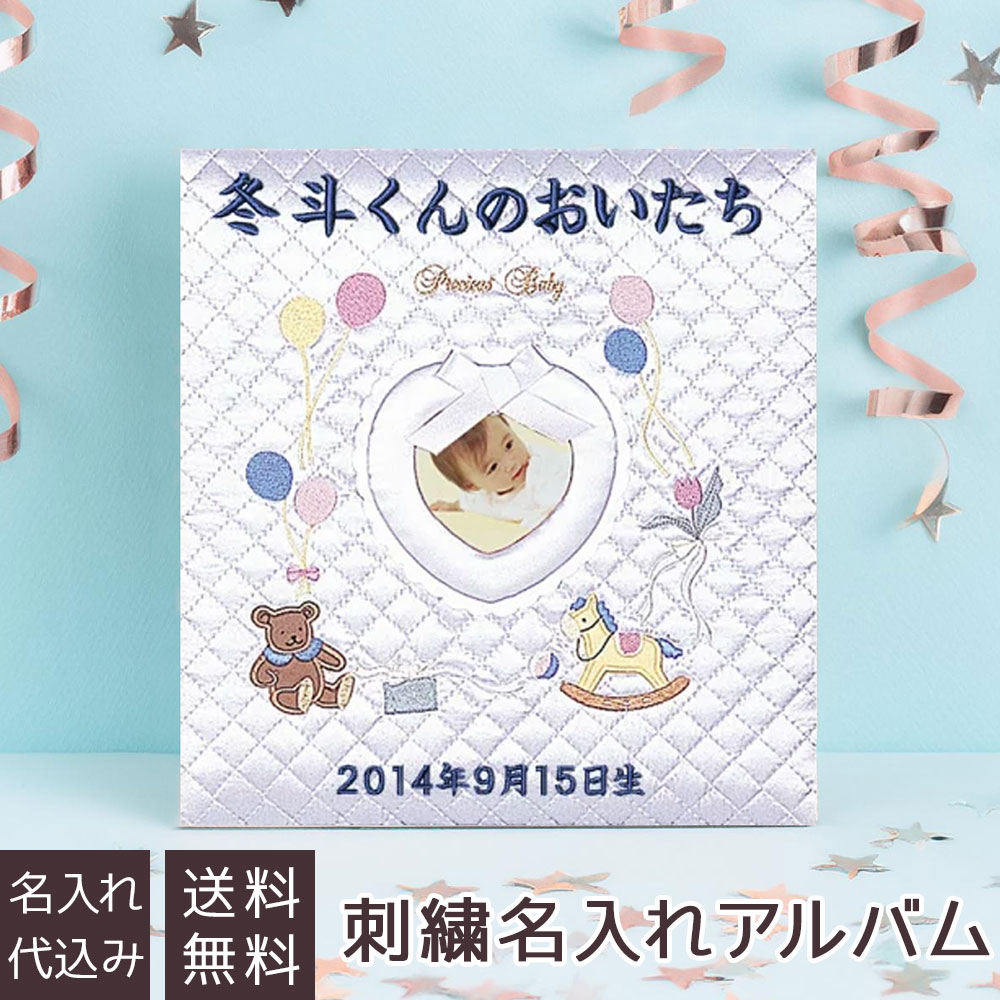 楽天市場】【信頼の日本製】【刺繍名入れ代込み】アルバム