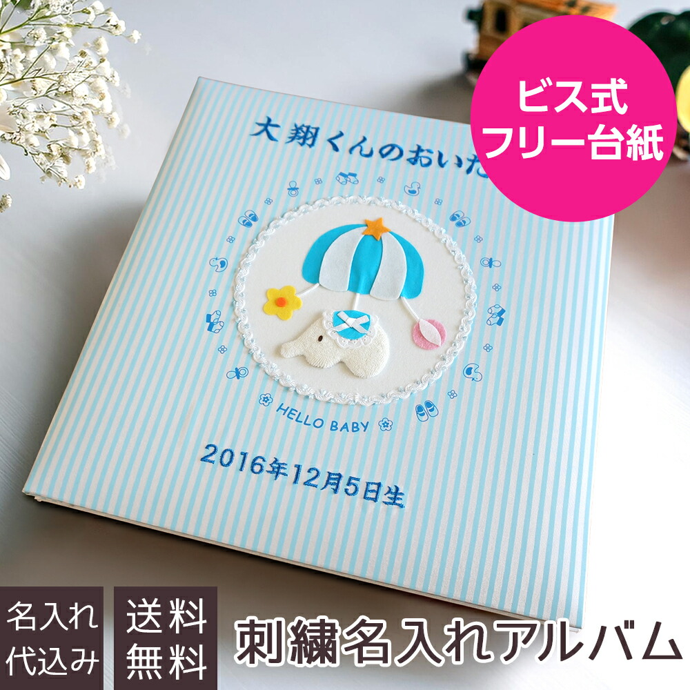 楽天市場】【刺繍名入れ代込み】アルバム ベビー ナカバヤシ 誕生用 