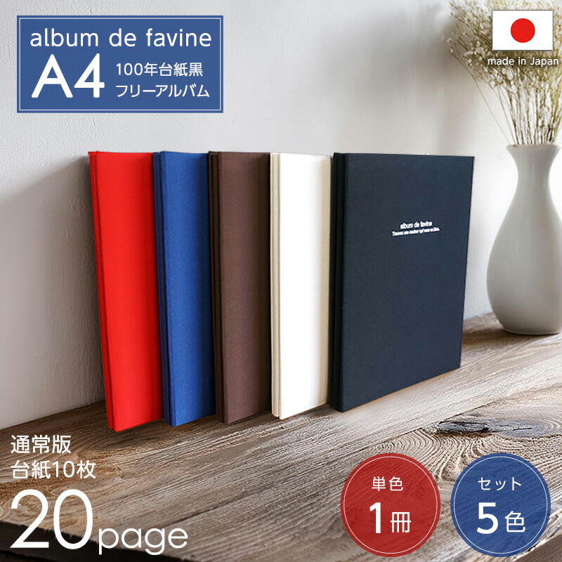 ナカバヤシ　フエルアルバム　album de favine 4冊セット ナカバヤシ フエルアルバム album de favine 4冊セット アルバム