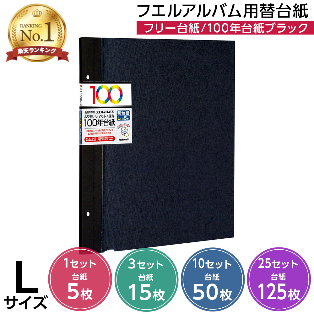 楽天市場】【15枚セット】ナカバヤシ フエルアルバム用替台紙（リフィル) 100年台紙 Lサイズ ブラック（黒) アH-LFR-5-D #101#【 大容量 貼り付け式 アルバム 手作り フリーアルバム フリー台紙 集合写真 リフィル 追加台紙】 ベビー 写真 フォトアルバム #101#【RSL  ...