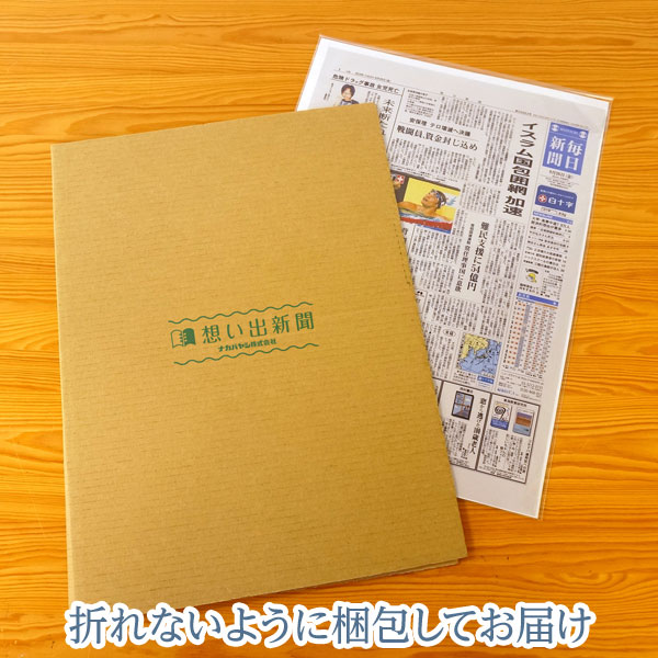 楽天市場 アルバム 想い出新聞 誕生日 結婚記念 入学 卒業のプレゼントに アルバムにとじれば大切な思い出に メーカー別注品 敬老の日 おじいちゃん おばあちゃん フエルショップ