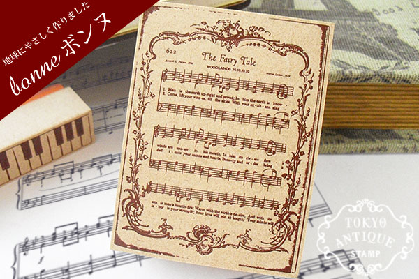 楽天市場 東京アンティーク スタンプ はんこ ミュージックスコア 345m S 手芸 はんこ かわいい おしゃれ デコレーション スクラップブッキング 素材 ラッピング 2 フエルショップ