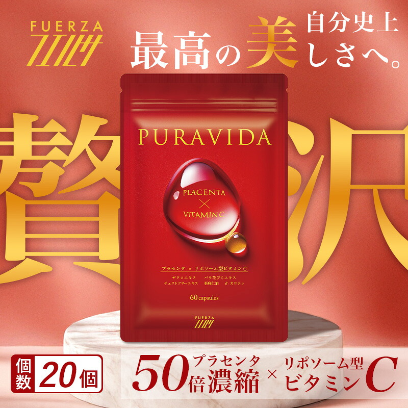 お買い物マラソン【POINT10倍!】 [プラヴィダ PURAVIDA] 20個(1個/60粒/30日分) リポソームビタミンC 50倍濃縮 プラセンタ サプリメント ビタミンC サプリ 美容 スキンケア エイジングケア 更年期 更年期障害 美容 女性 プレゼント 国内生産 日本製