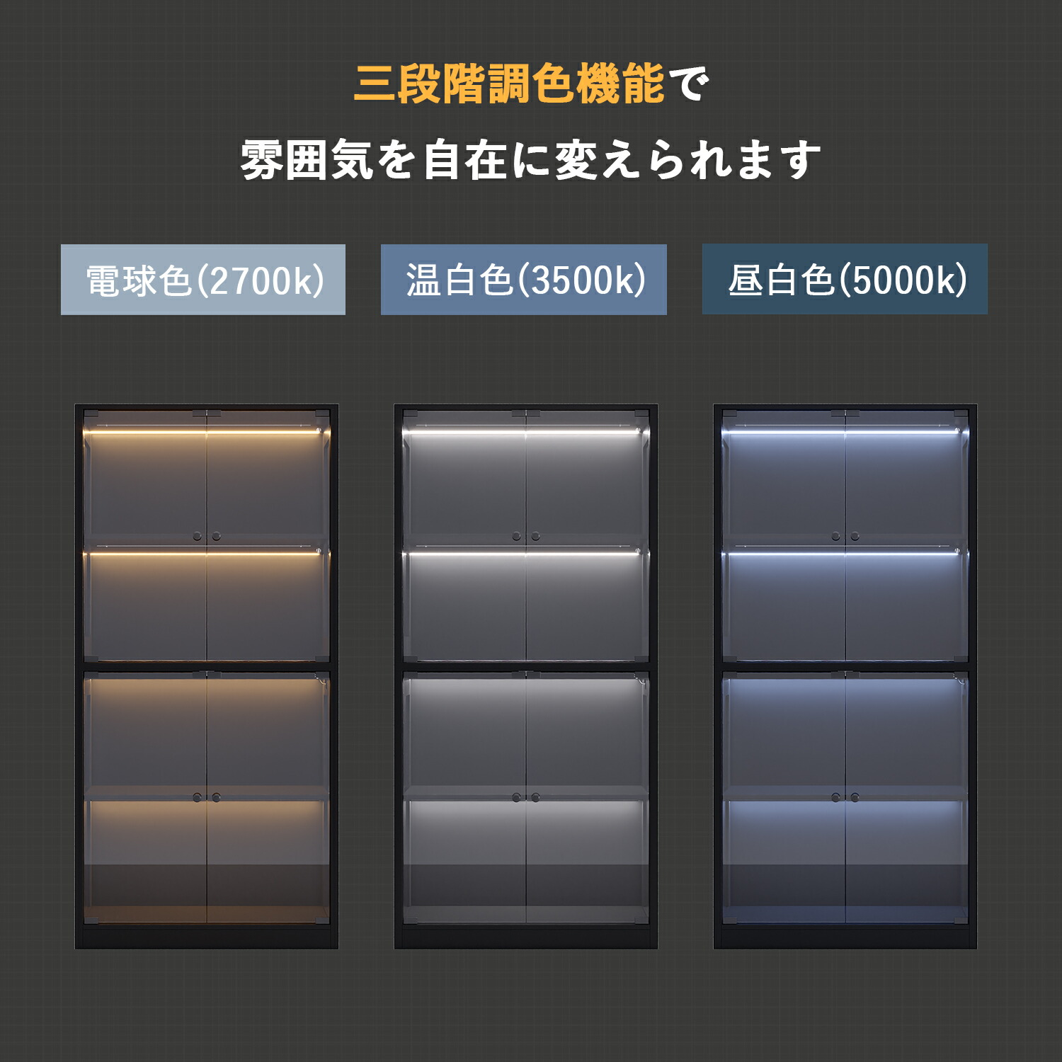 人感センサー×調光調色」コレクションケース 4段両扉タイプ 深型 木製