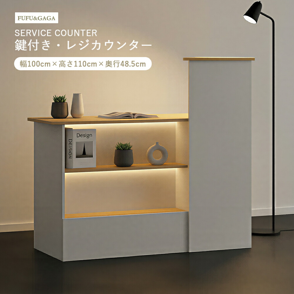 「調色ライト＆鍵付き」受付カウンター レジカウンター 店舗カウンター 事務用カウンター デスク 幅100cm 奥行48.5cm 高さ110cm 鍵付き引き出し 多層収納 仕切り棚付き 書類収納 文房具収納 フラット天板 静音レール 防塵設計 シンプル 実用性 16,416円