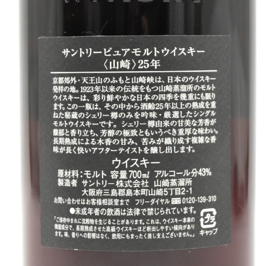 中古 サントリー 43度 山崎25年 シングルモルト ウイスキー ピュアモルト 山崎25年 Suntory 700ml 700ml 43度 ベロア箱付 シリアル入り 送料無料 ブランドリサイクルストアスマイル 中古 送料無料 未開栓 お酒 アルコール