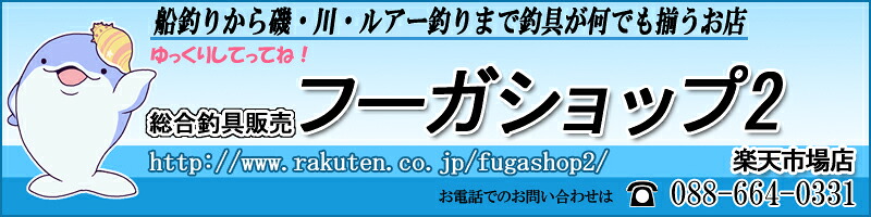 釣具総合卸売販売 フーガショップ2:フィッシング