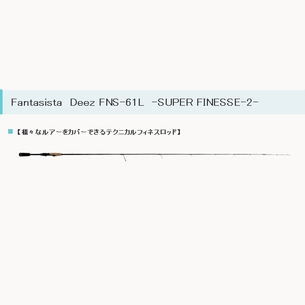 日本最大級メーカー直販 値頃 の 17年3月新商品 アブガルシア ファンタジスタ 仕舞寸法 ディーズ ファンタジスタ Fns 61l スーパーフィネス2 仕舞寸法 185 4cm 大型商品1 ロッド 竿 代引不可 釣具総合卸売販売 フーガショップ2 新たな ブランクス新時代