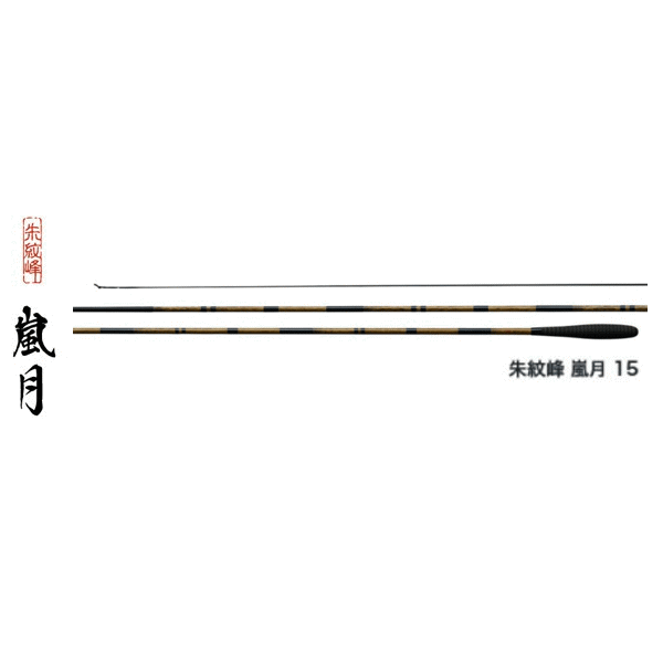 （取寄せ／5月末予定） （18年9月新商品） シマノ 朱紋峰 嵐月 18 （仕舞寸法 120.5cm） （保証書付）