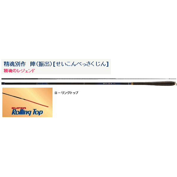 楽天市場】宇崎日新 精魂 別作 陣(振出) 硬調 300 : 釣具総合