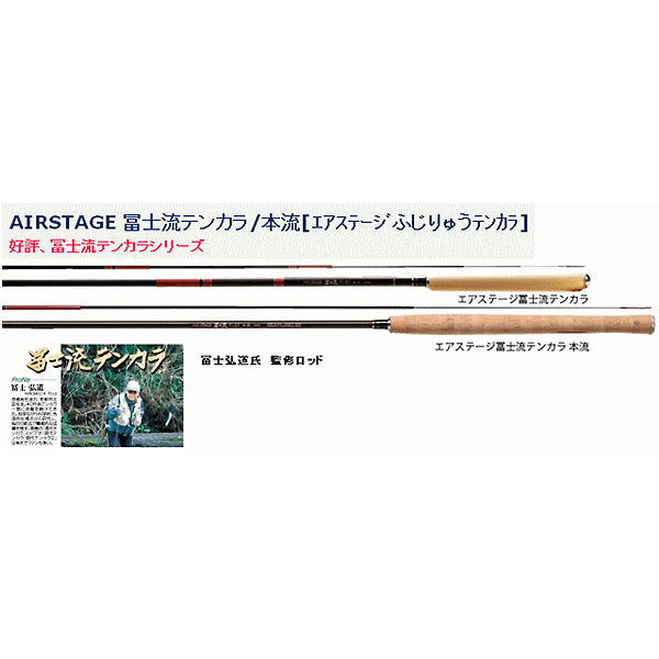 宇崎日新  エアステージ 冨士流 テンカラ  5:5-410【保証書付き】 【ショップレビューを書いて次回使える送料無料クーポンGET】