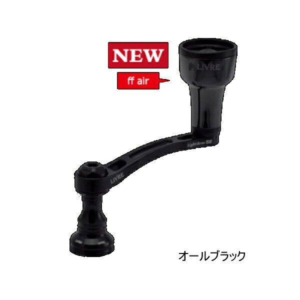 （26年4月新商品） リブレ ライトアーム 58 Bシリーズ LA58-S2-KBF2A ff airノブ シマノS2用 オールブラック 12000 （返品不可） （小型商品）｜釣具総合卸売販売 フーガショップ2