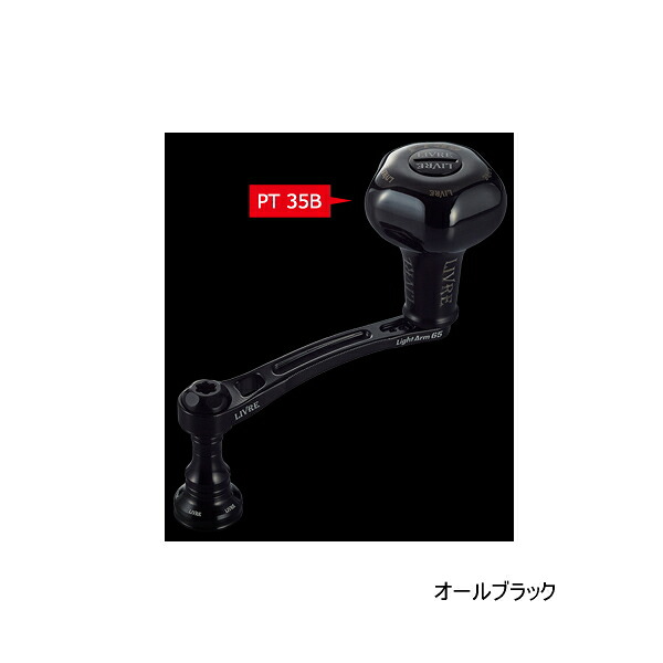 ≪'25年2月新商品!≫ リブレ ライトアーム 65 Bシリーズ LA65-KB35D1 PT 35Bノブ ダイワ用 オールブラック 11701 【返品不可】 【小型商品】|釣具総合卸売販売 フーガショップ2