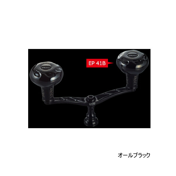 楽天市場】リブレ LIVRE ウイング110 EP 41B ノブ シマノS2用 B
