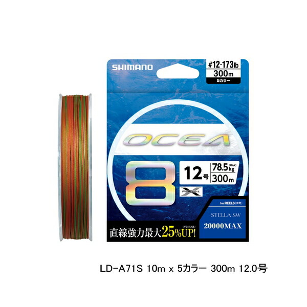 （特価） （24年4月新商いもの） シマノ オシア 8 LD-A71S 300m 12号 10m×5色つや
