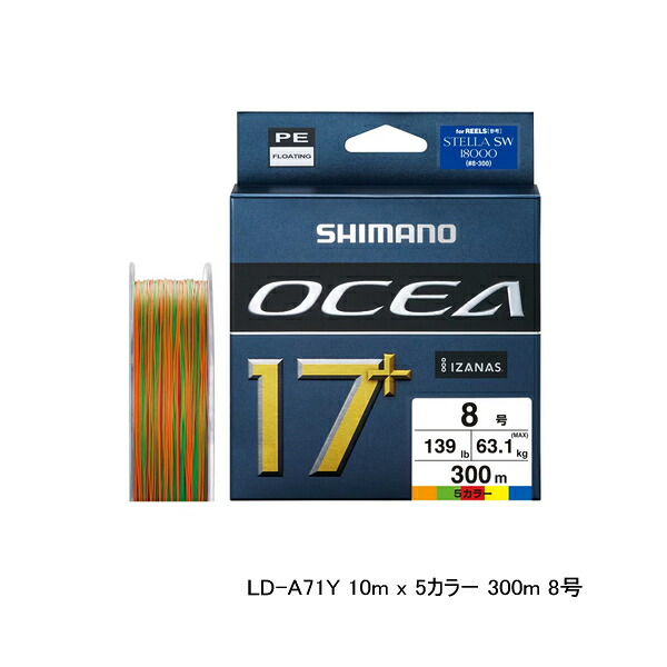 （特価） （25年4月新商品） シマノ オシア 17＋ PE LD-A71Y 300m 8号 10m&times;5カラー｜釣具総合卸売販売 フーガショップ2