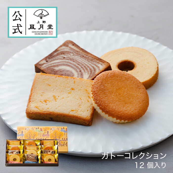 【楽天市場】お歳暮 焼き菓子 ギフト パウンドケーキ バウムクーヘン マドレーヌ 詰め合わせ 【上野風月堂公式 ガトーコレクション 15個入り】洋菓子  手土産 個包装 内祝い 引出物 返し 新築祝い 景品 御供え お供え : 上野風月堂