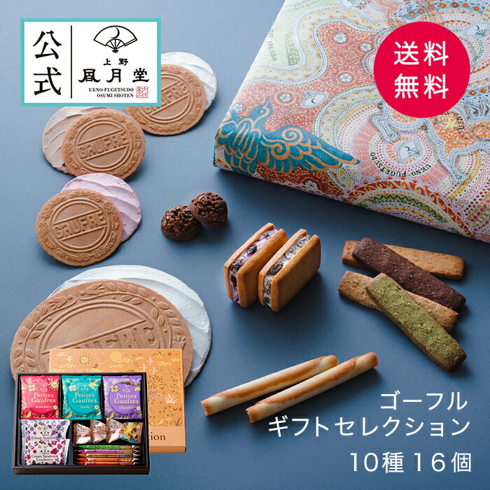 敬老の日 秋ギフト 焼き菓子 ギフト ゴーフル ゴーフレット クッキー ビスケット 詰め合わせ 洋菓子 手土産 個包装 内祝い 結婚祝い 御供え  お供え 限定モデル