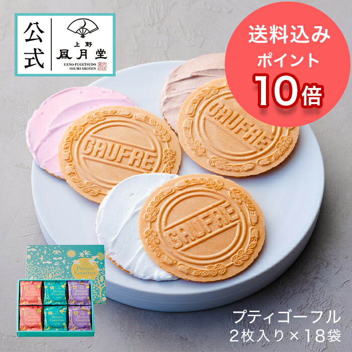 半額SALE☆ 上野風月堂 プティゴーフル<br>ギフト 出産内祝い 新築内祝い 快気祝い 結婚内祝い 内祝い お返し ゴーフル 風月堂 クリーム  バニラ チョコ ストロベリー 常温保存可 さくさく 小さなサイズ
