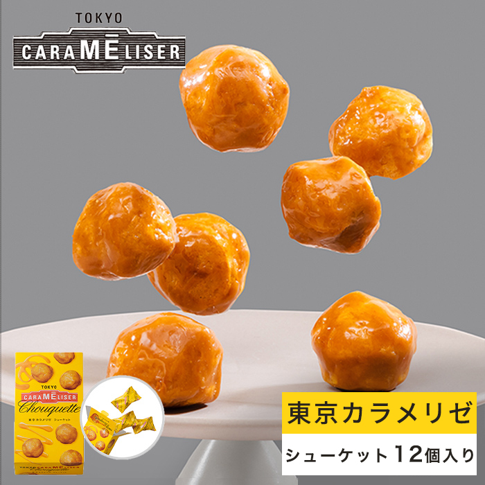 楽天市場】東京みやげ 焼き菓子 / 東京カラメリゼ シューケット 20個