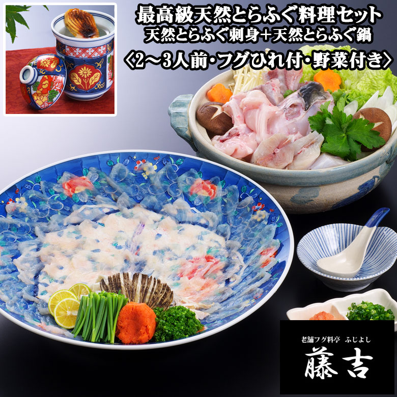 ★最高級天然とらふぐ料理セット（2～3人前）〈野菜付き〉[nr001]【送料無料】