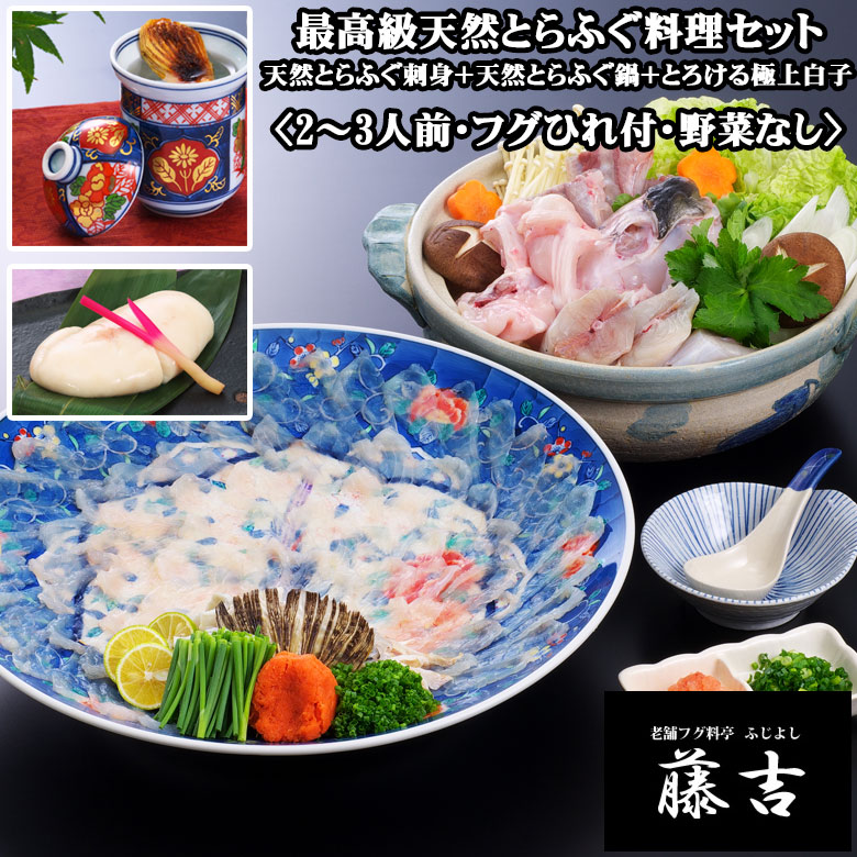 ★最高級天然とらふぐ料理＋とろける白子のセット（2～3人前）〈野菜なし〉[nrsb01]【送料無料】