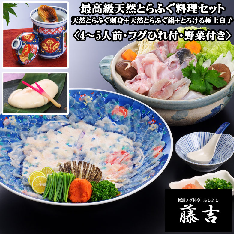 ★最高級天然とらふぐ料理＋とろける白子の2箱セット（4～5人前）〈野菜付き〉[nrs002]【送料無料】