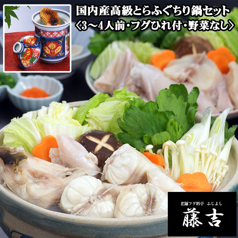 国内産高級とらふぐちり鍋セット（3～4人前）〈野菜なし〉[sc012]【送料無料】