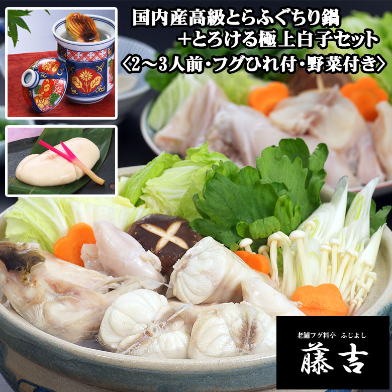 国内産高級とらふぐのちり鍋+とろける白子のセット（2～3人前）〈野菜付き〉[s006]【送料無料】