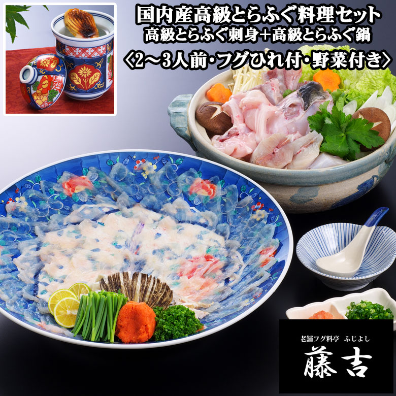 正規販売店 送料無料 国内産高級とらふぐ料理セット〈野菜付き〉 2〜3人前 sc0001 若者の大愛商品