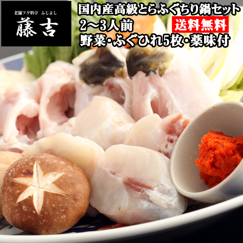 国内産高級とらふぐちり鍋セット（2～3人前）〈野菜付き〉[s003]【送料無料】
