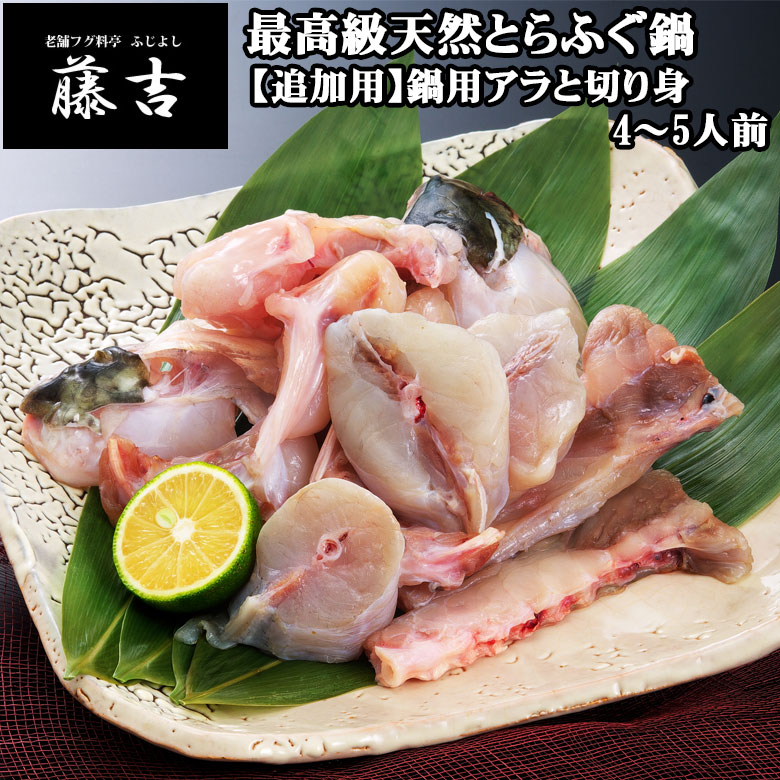 ☆【追加用】最高級天然とらふぐの鍋用アラと切り身（4～5人前）[tpn004]