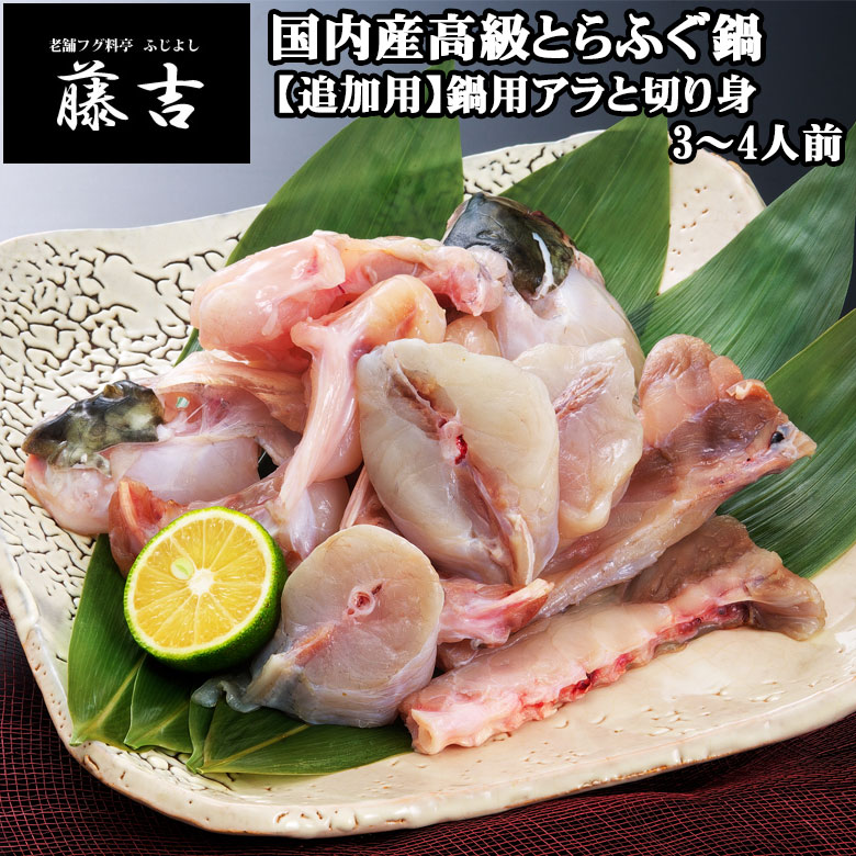 【追加用】国内産高級とらふぐの鍋用アラと切り身（3～4人前）[tpm003]