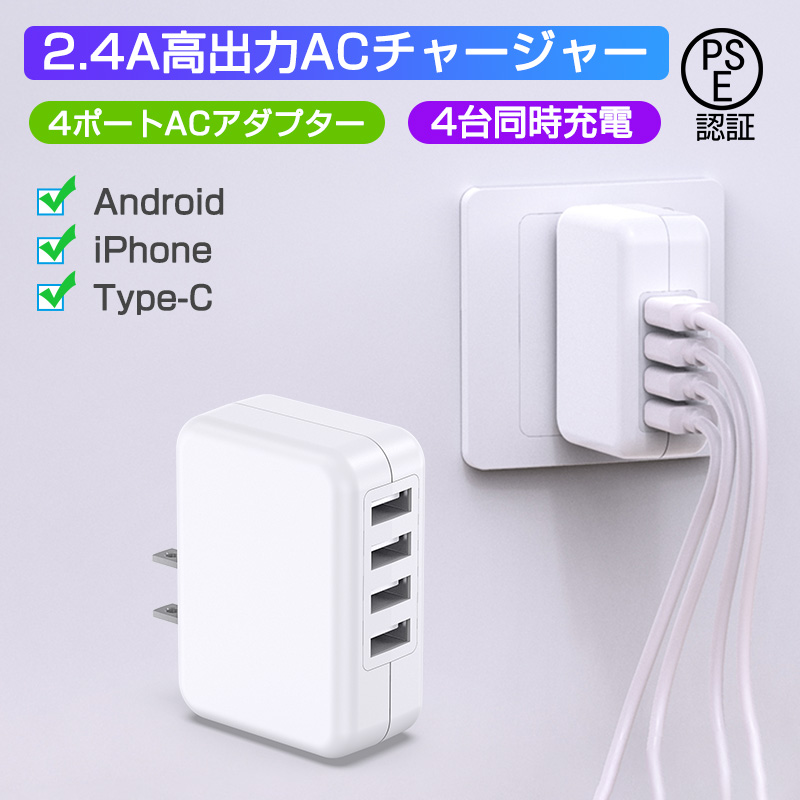 楽天市場 Usb 充電器 4ポート Acアダプター Usb コンセント 4台同時充電可能 2 4a超高出力 高速充電 Usb電源アダプター 軽量 コンパクト Acコンセント スマホ充電器 Pse認証済み Iphone Ipad Android 等のusb機器対応 ホワイト Slub