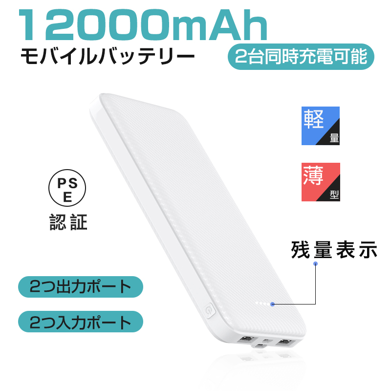 楽天市場】モバイルバッテリー 12000mAh 大容量 軽量 急速充電 2台同時充電可能 2USBポート スマホ充電器 指紋防止  TYPE-Cとmicro入力ポート 残量表示 携帯充電器 【PSE認証済】 iPhone iPad Android 各種対応 ホワイト : SLUB