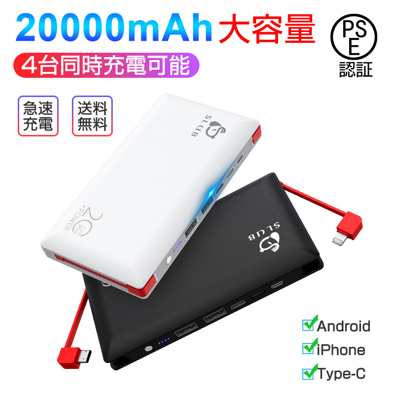 モバイルバッテリー 20000mAh 大容量 2ケーブル内蔵 4台同時充電可能 最大2.4A急速充電 携帯スマホ充電器 残量表示 軽量 防災グッズ  旅行 アウトドア活動などの必携品 全機種対応 PSE認証済 非常に高い品質