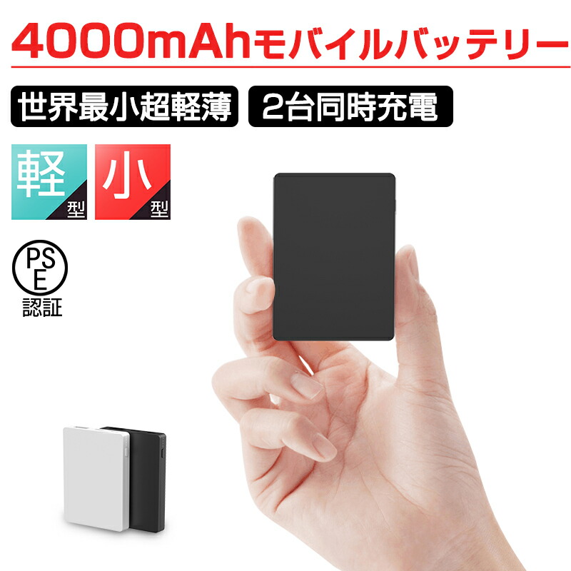 楽天市場 モバイルバッテリー 小型 軽量 4000mah コンパクト 大容量 スマホ充電器 超薄型 軽量 超小型 ミニ型 楽々収納 携帯充電器 Pse認証済 Slub