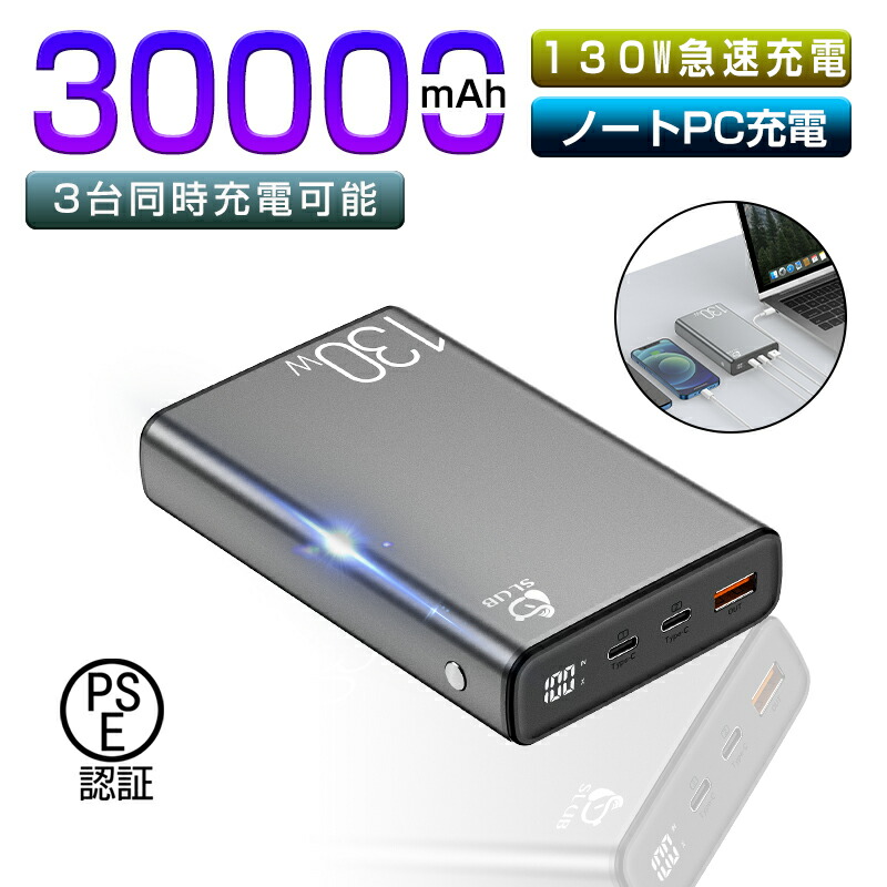 モバイルバッテリー 30000mAh大容量 ノートPC対応 PD対応 130W QC3.0 携帯充電器 USB出力ポート Type C出力 入力ポート  Type-C PD100W対応 ポリマーリチウム電池 高品質チップ 残電量表示 ゆうパケット ポリマーモバイルバッテリー 送料無料 1年保証付き  最も信頼できる