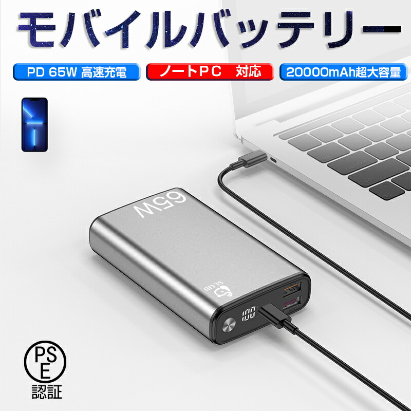 【楽天市場】即納！＼ SS限定P10倍 ／モバイルバッテリー ノートPC充電器 65W 20000mAh大容量 軽量 小型 PD QC2.0 QC3.0  スマホ充電器 USB出力Type C出力/入力 PD65W ポリマーリチウム電池 高品質チップ 残電量表示 携帯充電器 iPhone iPad ...