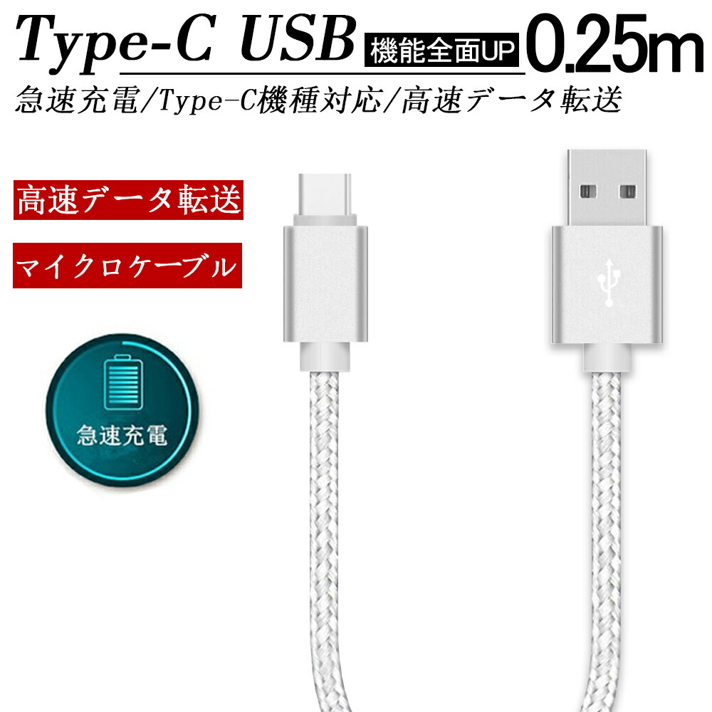 USB Type-C ケーブル 長さ25Cm 充電ケーブル 高速充電 高速データ転送 タイプ C ナイロン編み 断線防止 Xperia XZs XZ  X compact Nexus 6P 5X 等対応 信用