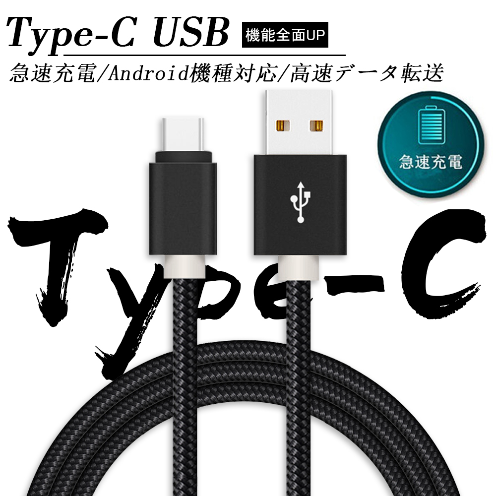 楽天市場】USB Type C ケーブル Type-C 充電ケーブル【2m/保証付き