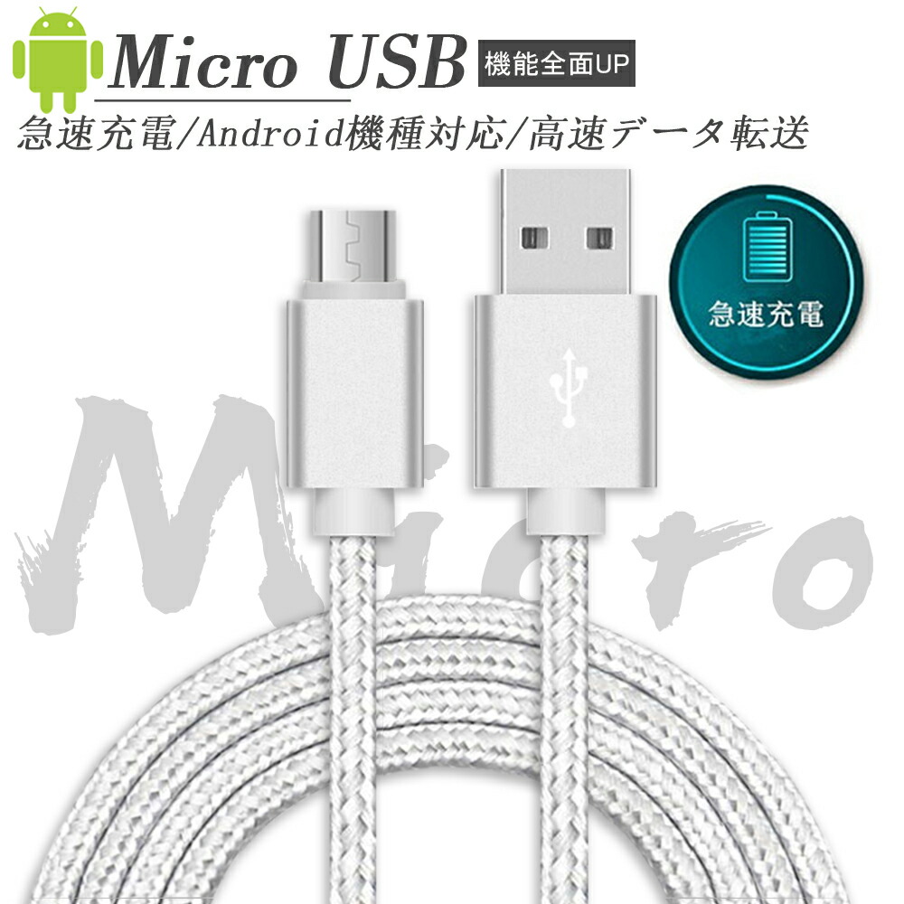 楽天市場】Micro USB ケーブル 3本セットマイクロusbケーブル USB充電ケーブル【1m/保証付き】急速充電ケーブル 高速データ転送  ナイロン編み 断線防止 スマホ充電ケーブル Huawei/Galaxy/Motoなどアンドロイド Micro端子機器対応 3本セット : SLUB