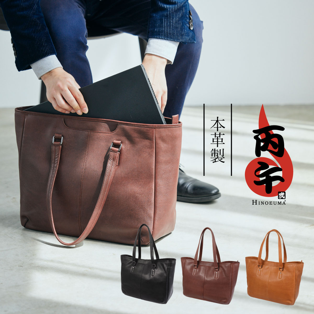＼マラソン限定／★先着クーポン＋全員Pアップ★丙午 弐 丙午2 ヒノエウマ hinoeuma2 横型トートバッグ 男女兼用 メンズ レディース ビジネス 通勤 本革 牛革 軽量 A4