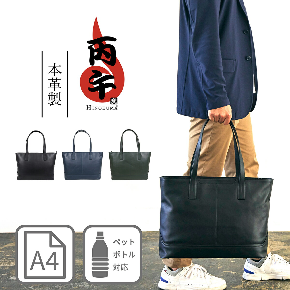 ＼マラソン限定／★先着クーポン＋全員Pアップ★丙午 弐 丙午2 ヒノエウマ hinoeuma2 横型トートバッグ 男女兼用 メンズ レディース ビジネス 通勤 本革 牛革 軽量 A4
