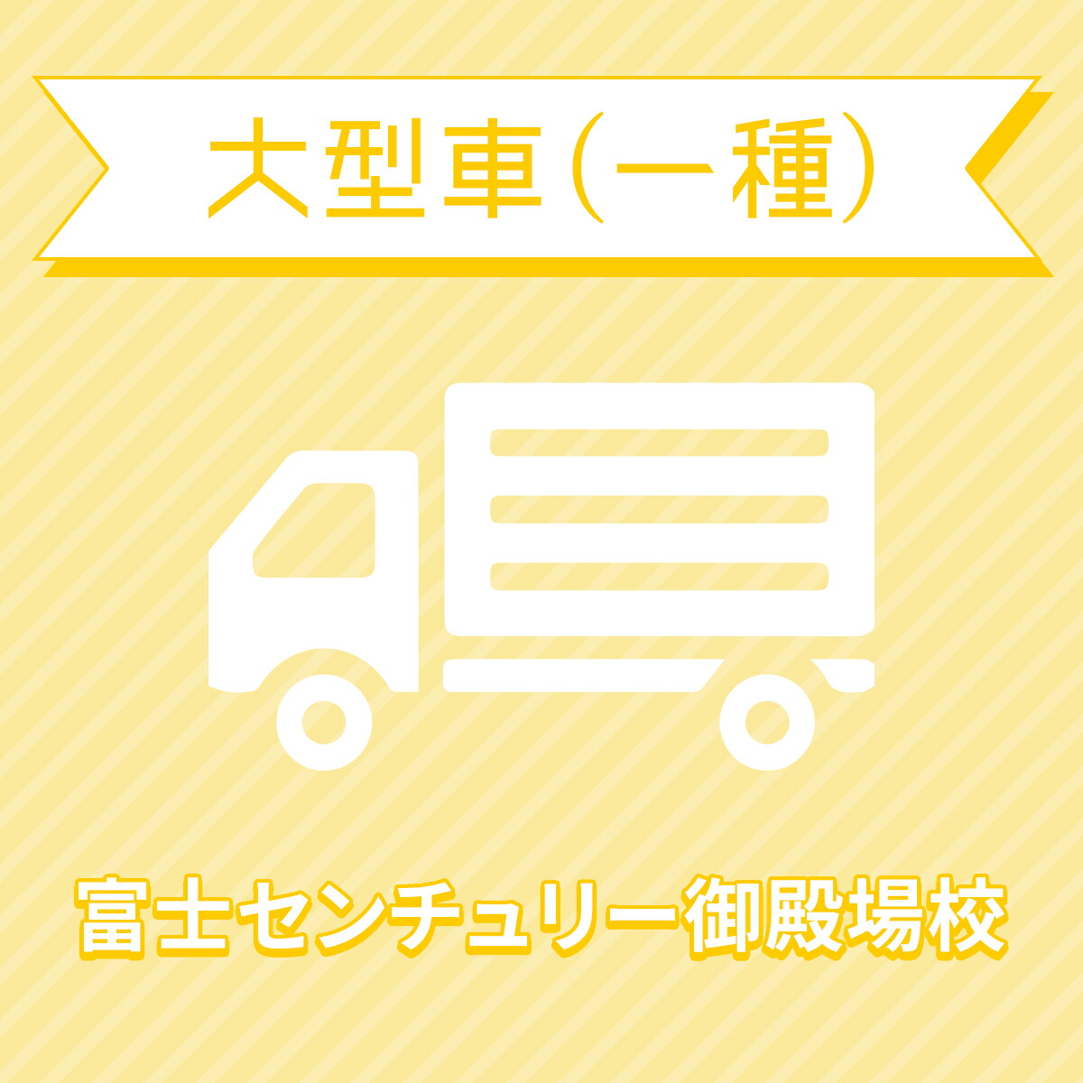 免許 静岡県裾野市 大型一種コース 中型8tmt免許所持対象 富士センチュリー御殿場校